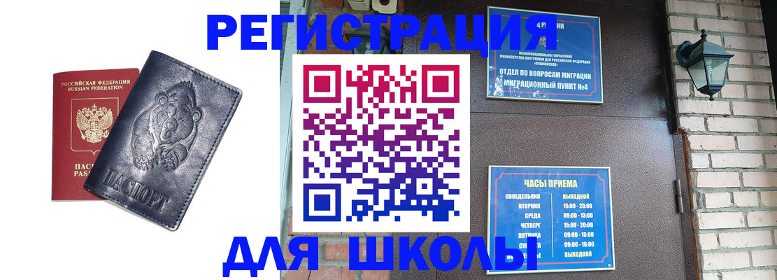 прописка для школы в Нефтеюганске
